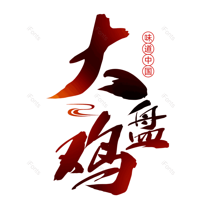 艺术字图片,书法字元素,毛笔字PNG,免抠素材